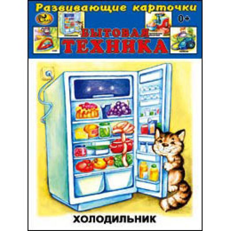 Карточки Бытовая техника