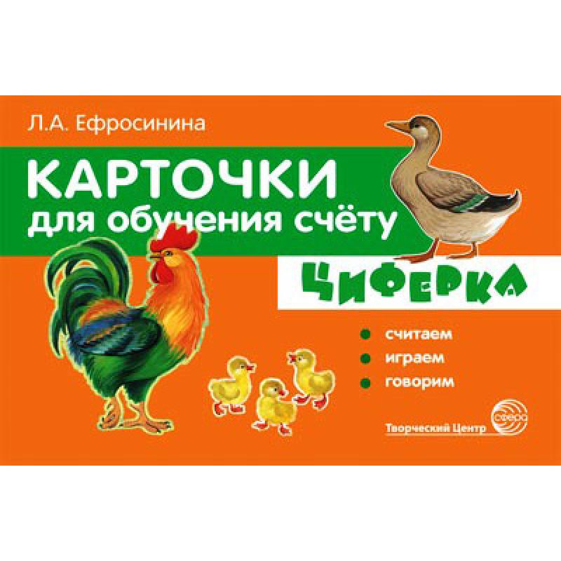 Карточки для обучения счёту. ЦИФЕРКА. Считаем, играем, говорим
