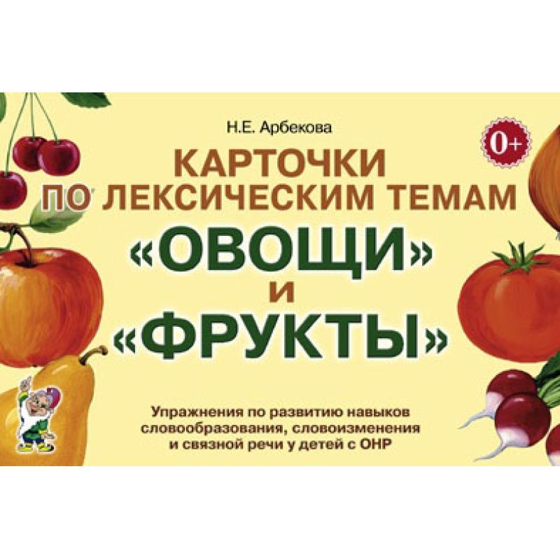 Карточки по лексическим темам ОВОЩИ и ФРУКТЫ