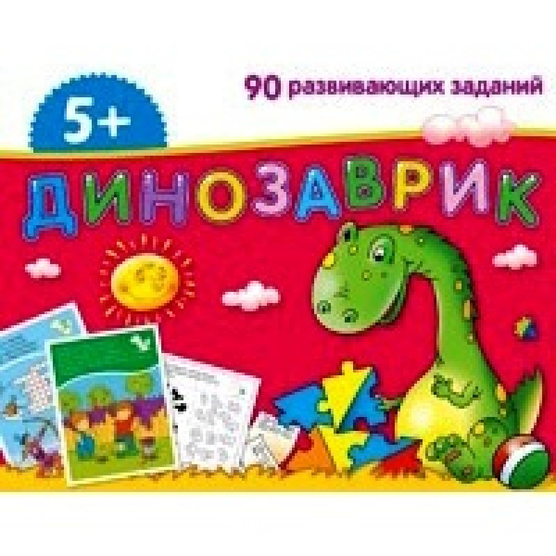 Набор занимательных карточек для дошколят. Динозаврик (5+)