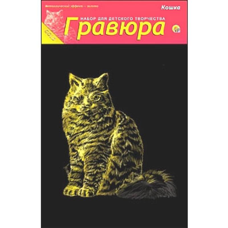 Гравюра А5 в пакете с ручкой. Золото. КОШКА Г-4884