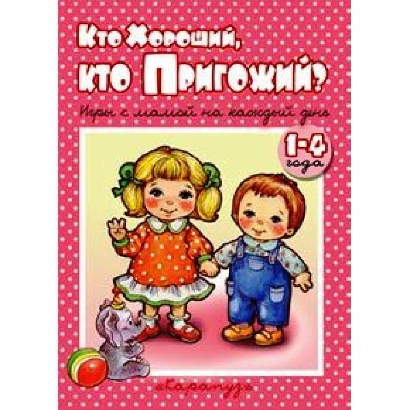 Кто хороший, кто пригожий? Игры с мамой на каждый день