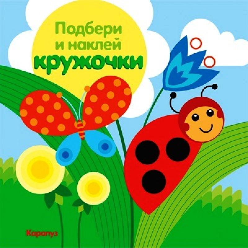 Луг. Подбери и наклей кружочки