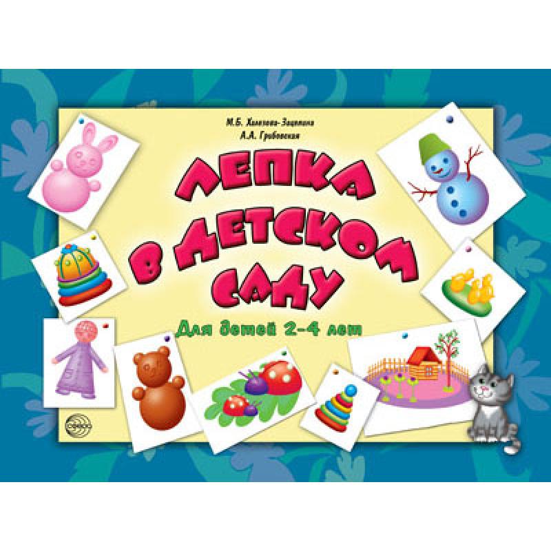 Лепка в детском саду. Для детей 2-4 лет