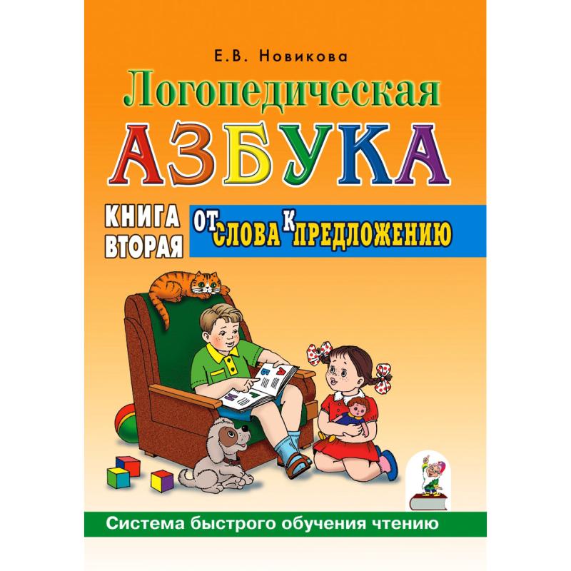 Логопедическая азбука. От слова к предложению. Книга 2