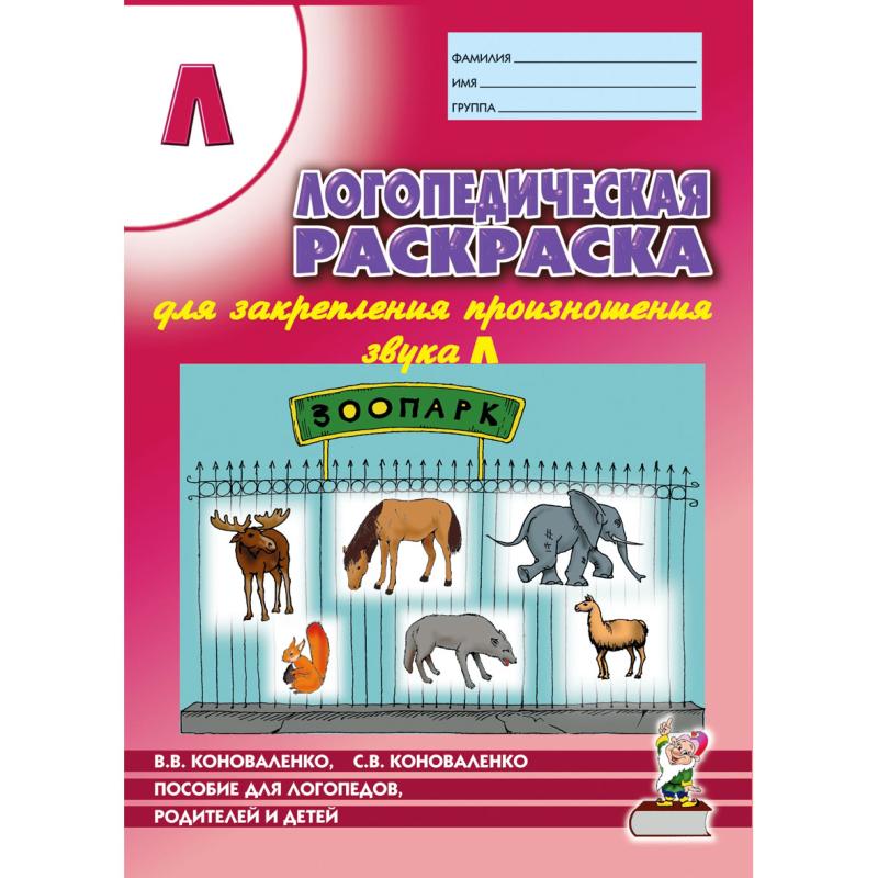 Логопедическая раскраска для закрепления произношения звука Л