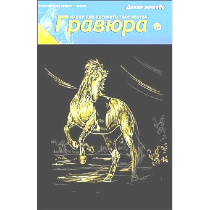 Гравюра А5 в пакете с ручкой. Золото. ДИКАЯ ЛОШАДЬ Г-4886