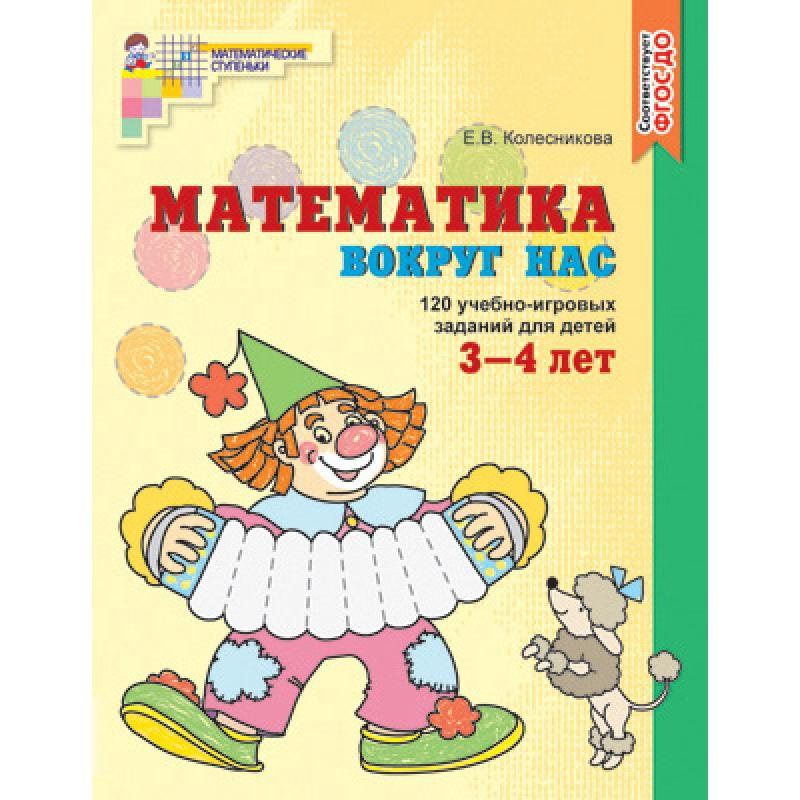 Математика вокруг нас.ЦВЕТНАЯ. 120 игровых заданий для детей 3—4 лет