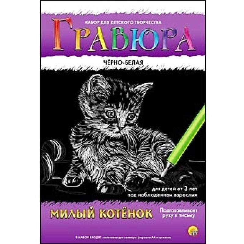 Гравюра А4 в конверте. Черно-белая. МИЛЫЙ КОТЁНОК Г-4774