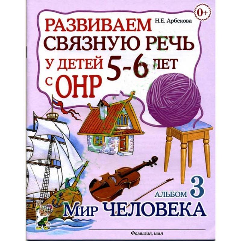 Мир человека 3 5-6 лет