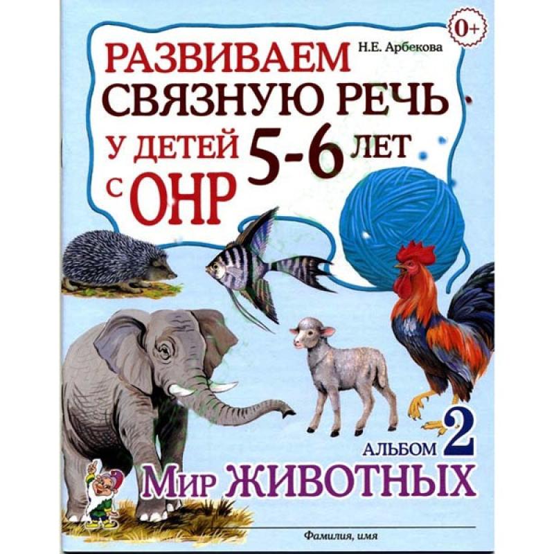 Развиваем связную речь у детей с ОНР Мир животных-2 5-6 лет
