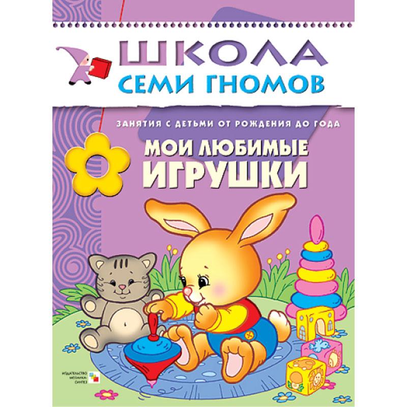ШСГ 1-й год обучения. Мои любимые игрушки МС00189