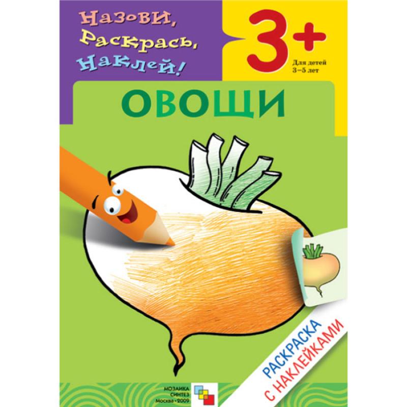 Раскраска с наклейками. Овощи МС00418