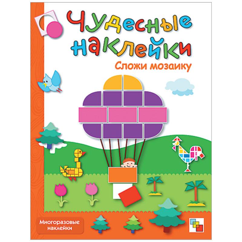Чудесные наклейки. Сложи мозаику МС00489