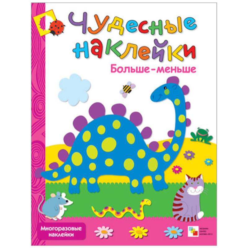 Чудесные наклейки. Больше-меньше МС00566