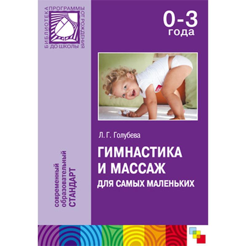 Гимнастика и массаж для самых маленьких 0-3 года МС00993
