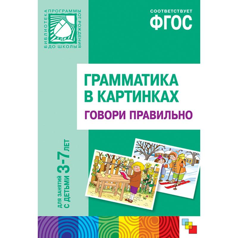 Говори правильно. Наглядное пособие МС10113