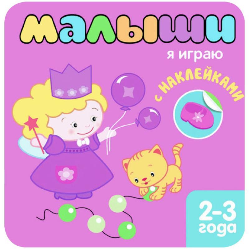 Книжка с наклейками для самых маленьких. Я играю МС10116