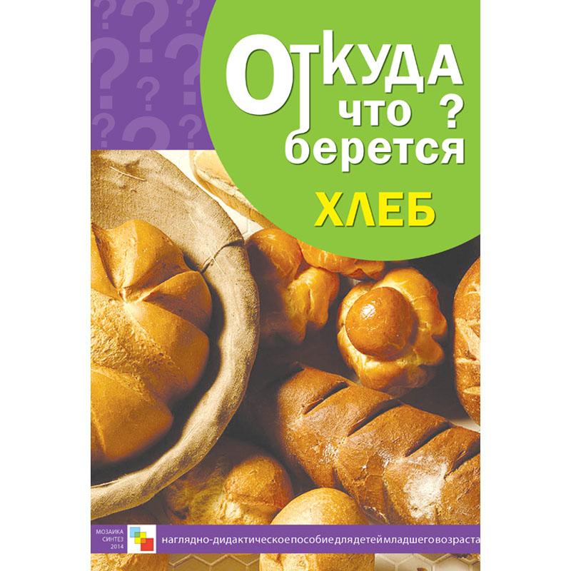 Откуда что берется. Хлеб МС10291