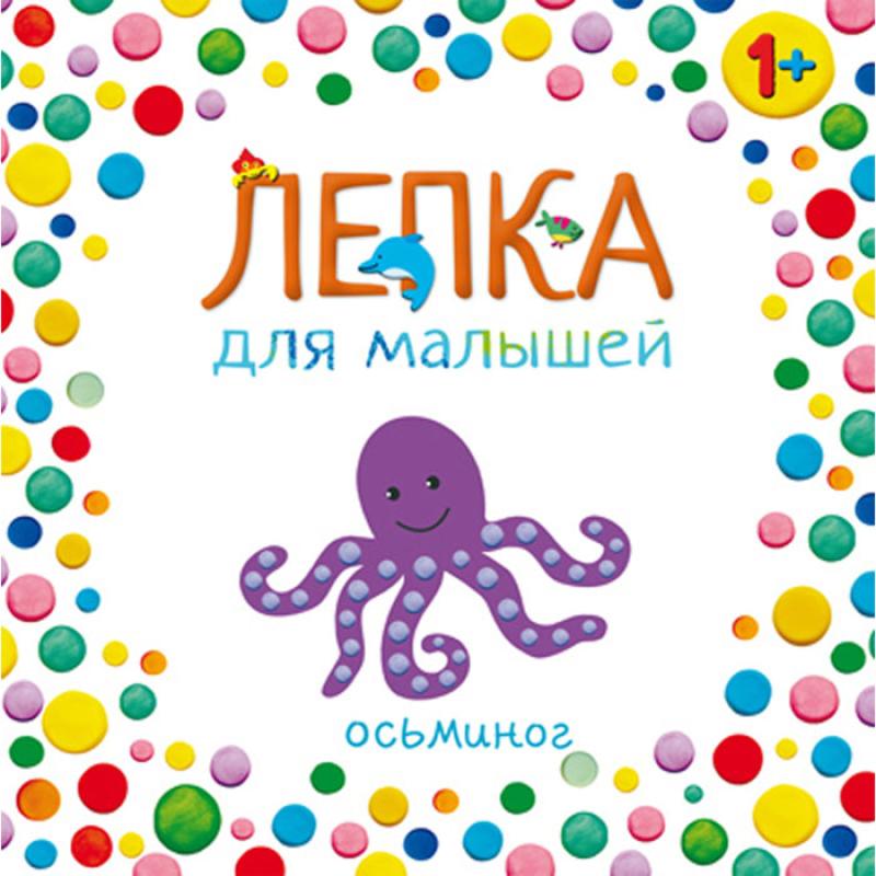 Лепка для малышей. Осьминог