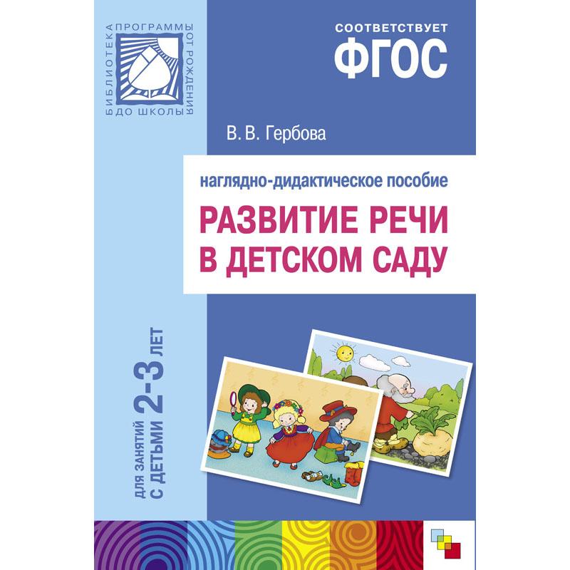 Развитие речи в д/с. Наглядное пособие 2-3 года МС10401
