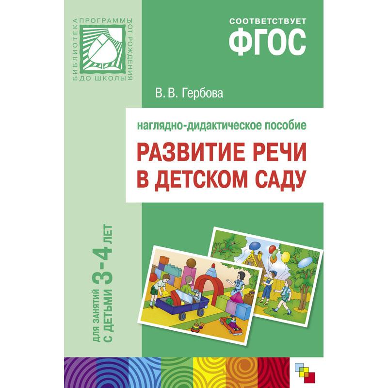 Развитие речи в д/с. Наглядное пособие.  3-4 года МС10402