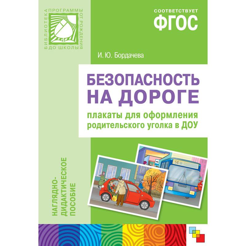 Безопасность на дороге. Плакаты для родительского уголка МС10405