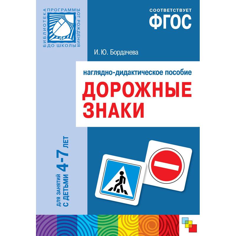 Дорожные знаки. 4-7 лет. Наглядное пособие МС10406