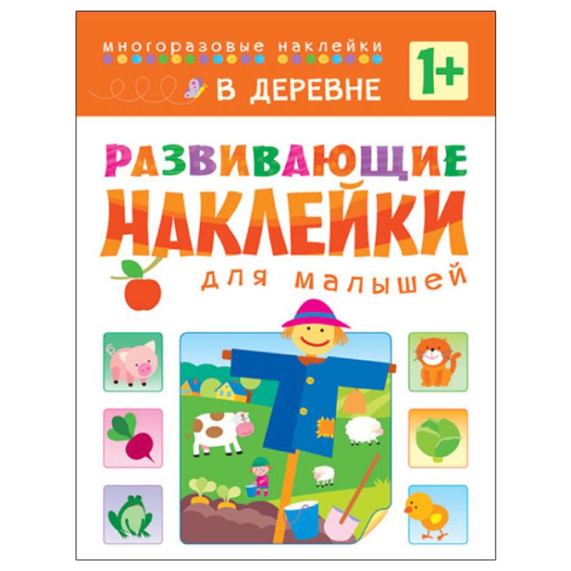 Развивающие наклейки для малышей. В деревне МС10417