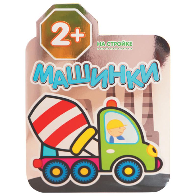 Машинки. На стройке МС10441