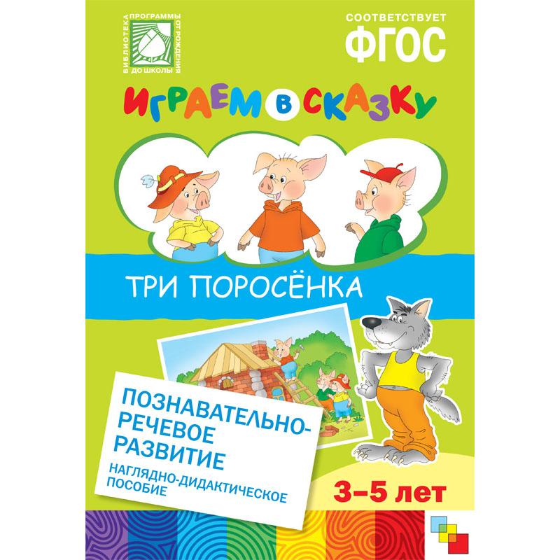 Играем в сказку. Три поросенка МС10562