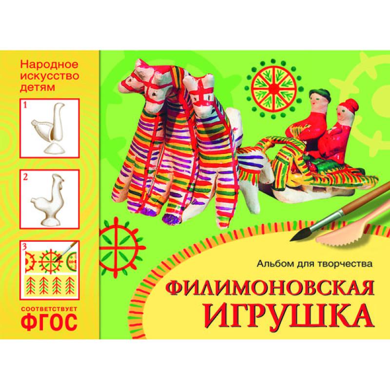 Филимоновская игрушка. Альбом для творчества МС10782