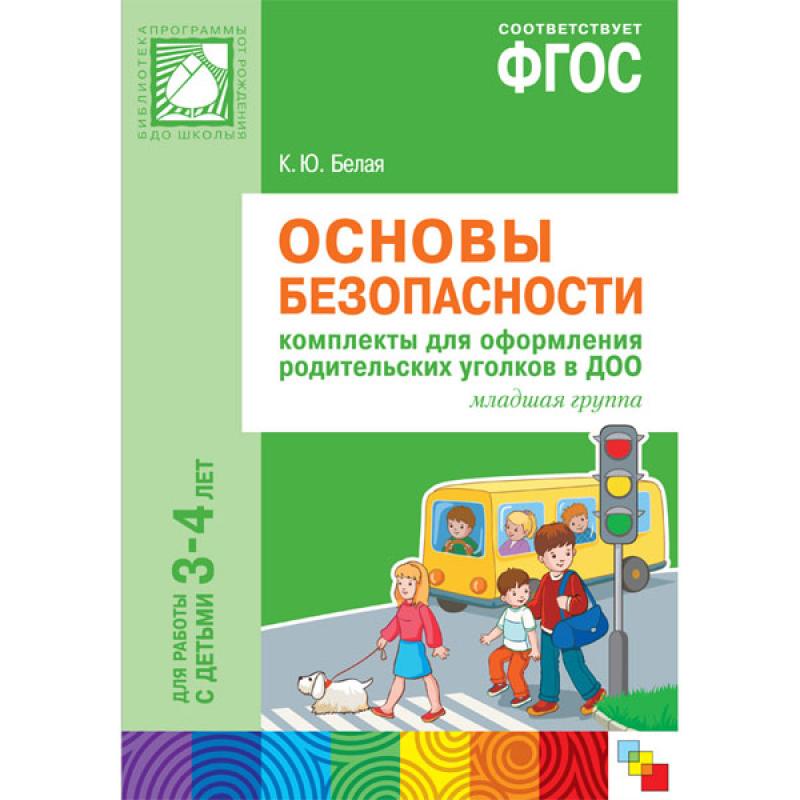 Основы безопасности. Для родительских уголков 3-4л. МС10801 