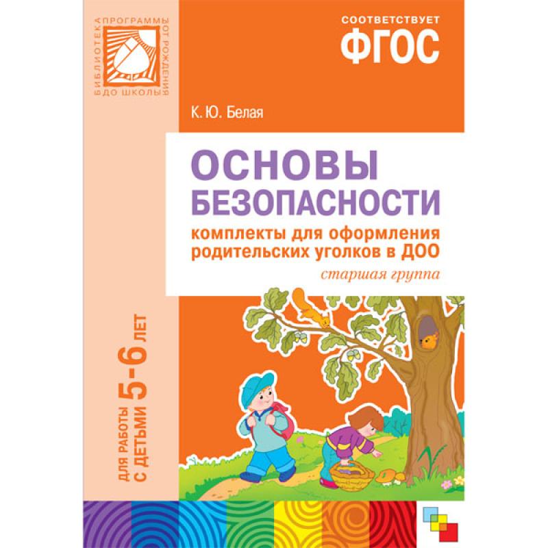 Основы безопасности. Для  родительских уголков 5-6л. МС10803