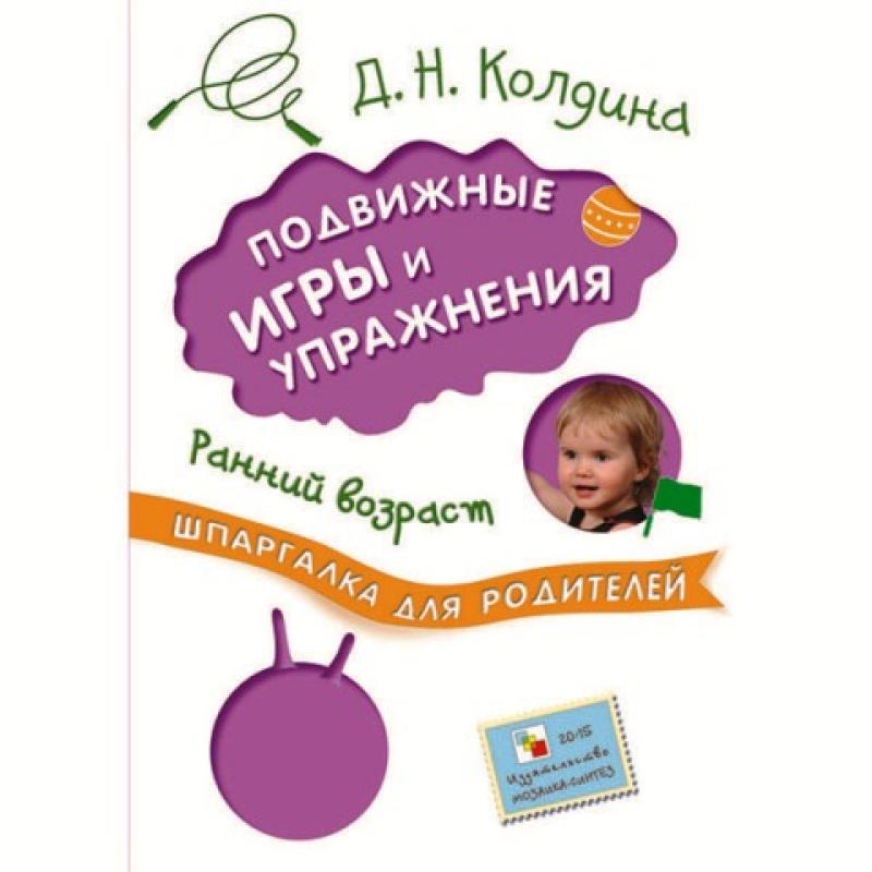 Шпаргалка для родителей. Подвижные игры и упражнения с детьми 1-3 лет МС10861
