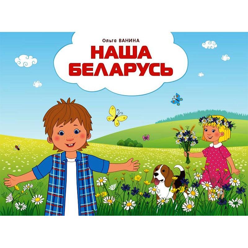 Наша Беларусь. О.В. Ванина