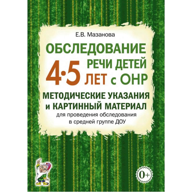 Обследование речи детей 4–5 лет с ОНР. Методические указания