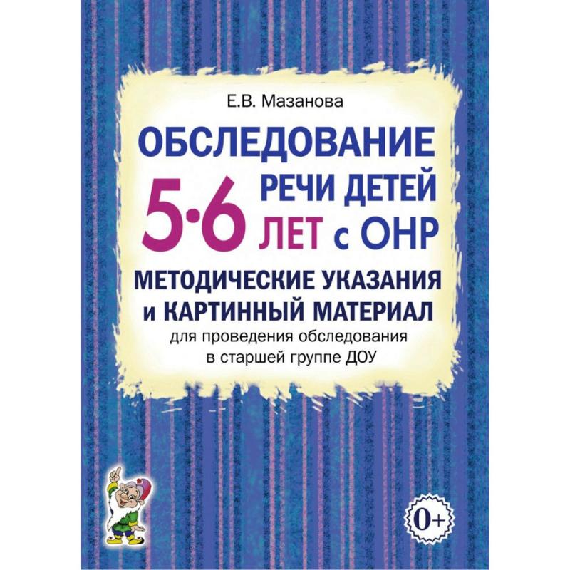 Обследование речи детей 5-6 лет с ОНР. Методические указания