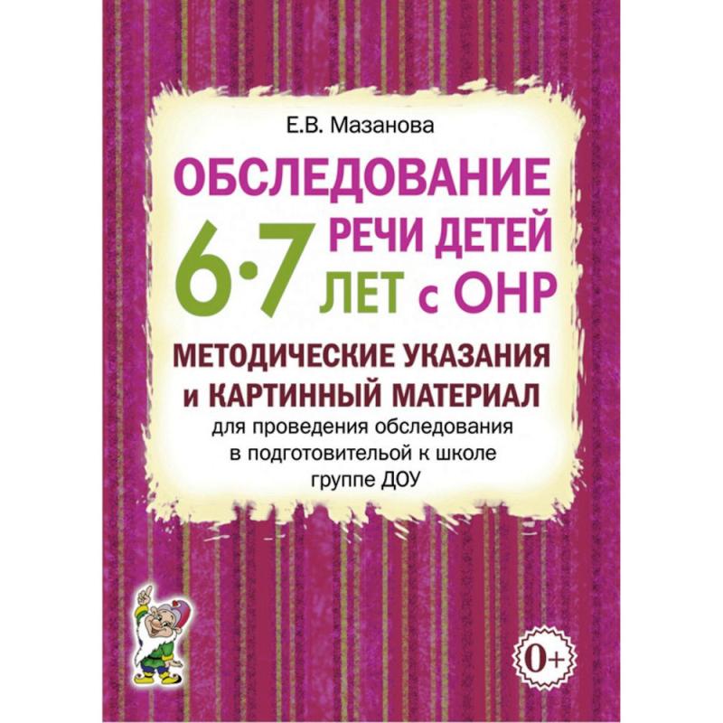 Обследование речи детей 6–7 лет с ОНР. Методические указания