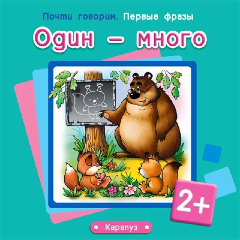 Один-много. Почти говорим. Первые фразы