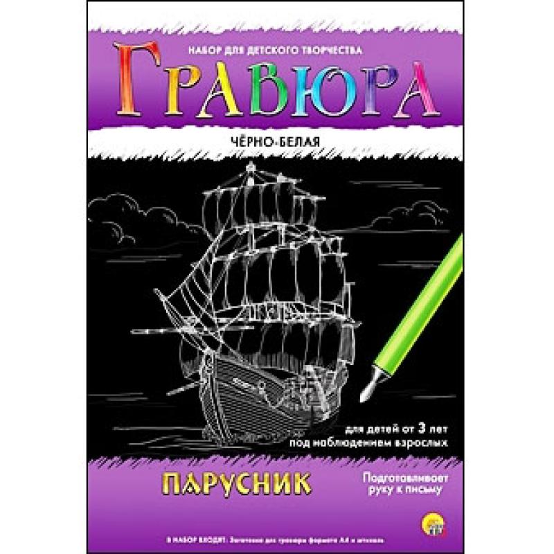 Гравюра А4 в конверте. Черно-белая. ПАРУСНИК Г-4777