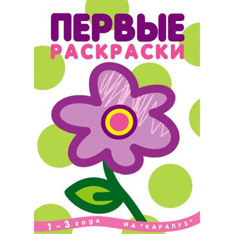 Цветок. Первые раскраски. Любимые темы