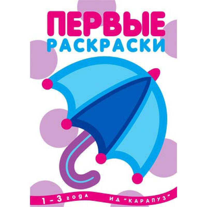 Зонтик. Первые раскраски. Любимые темы