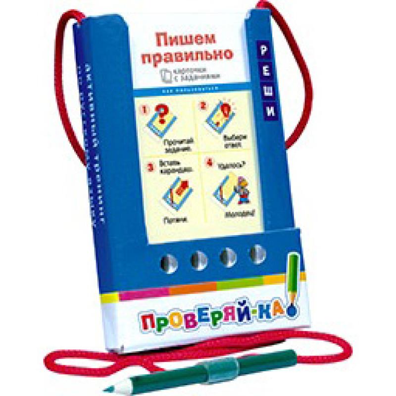 Проверяй-ка. Пишем правильно. (Игра с карандашом) 6+