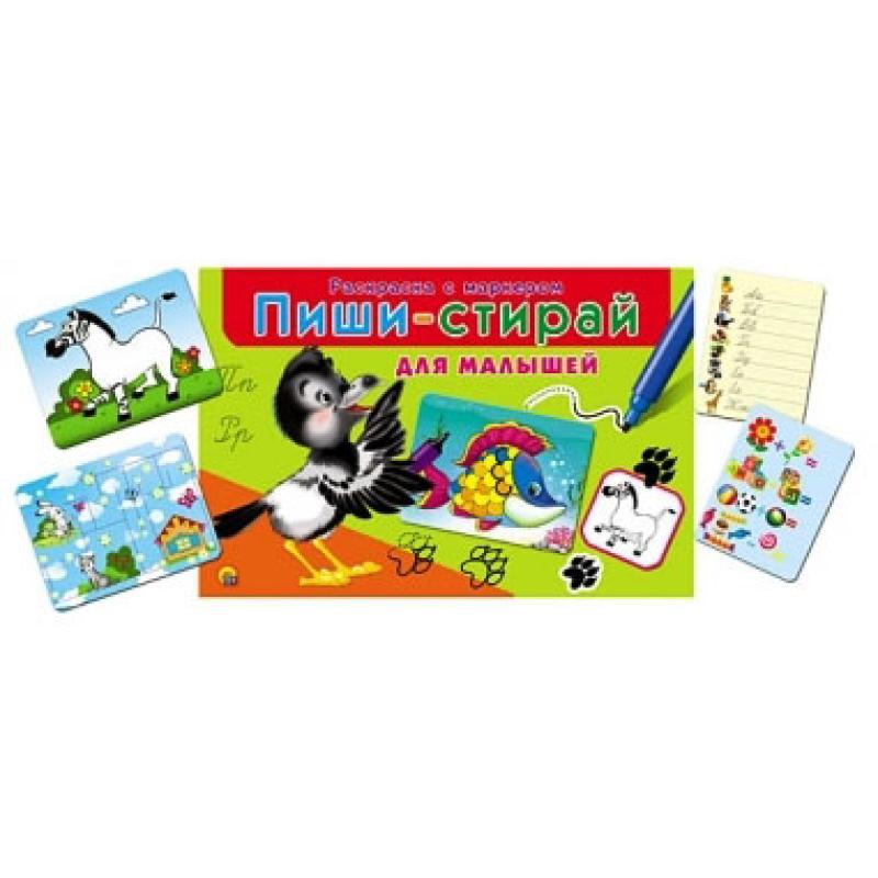 ПИШИ-СТИРАЙ. ДЛЯ МАЛЫШЕЙ РМ-1951