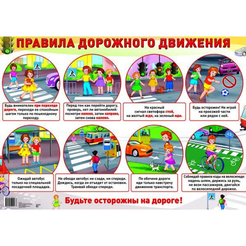 Плакат ПРАВИЛА ДОРОЖНОГО ДВИЖЕНИЯ А2