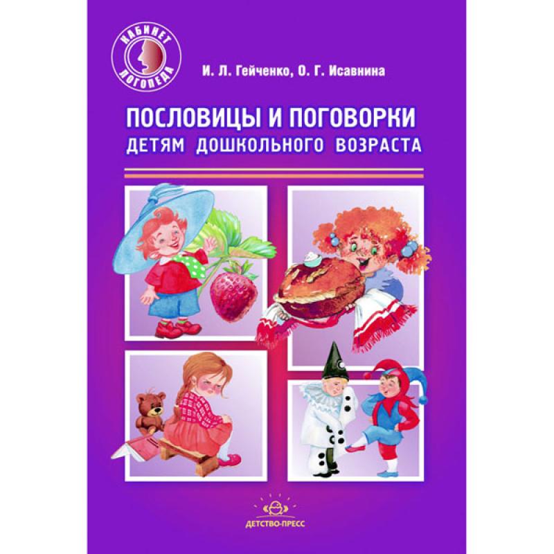 Пословицы и поговорки детям дошкольного возраста