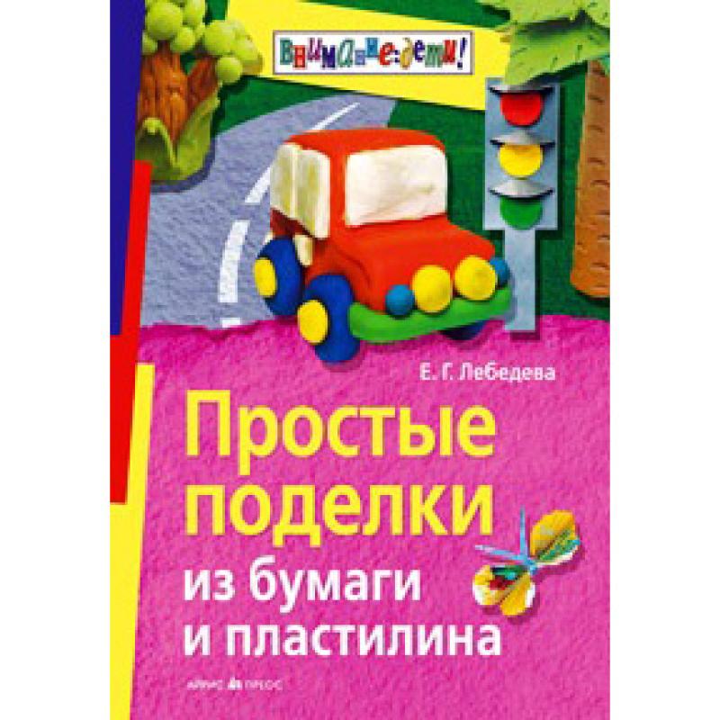 Простые поделки из бумаги и пластилина 49770