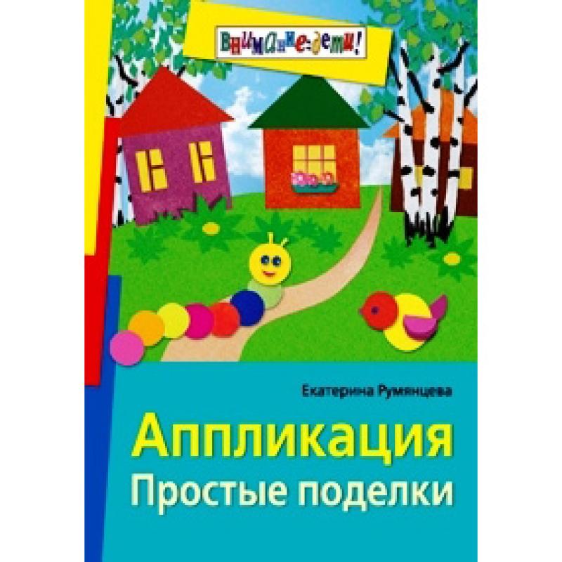 Аппликация Простые поделки (ч/б) 42740 