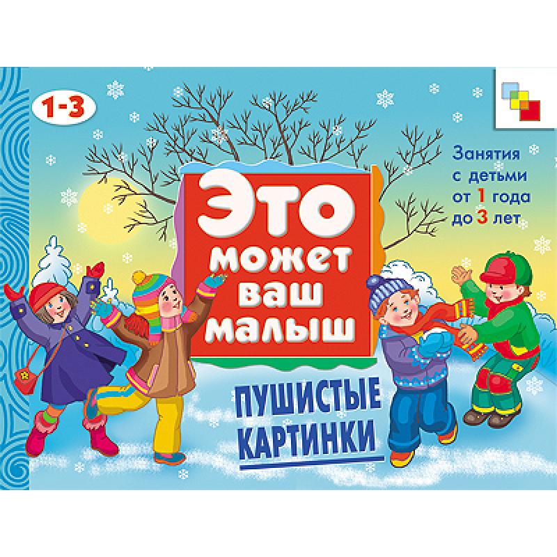 Пушистые картинки Альбом для занятий с детьми 1-3 лет